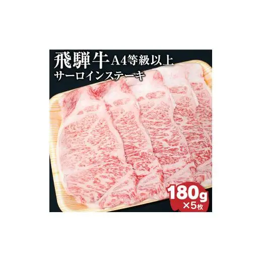 飛騨牛4等級以上サ－ロインステ－キ