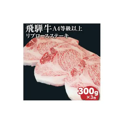 飛騨牛4等級以上大判リブロースステーキ