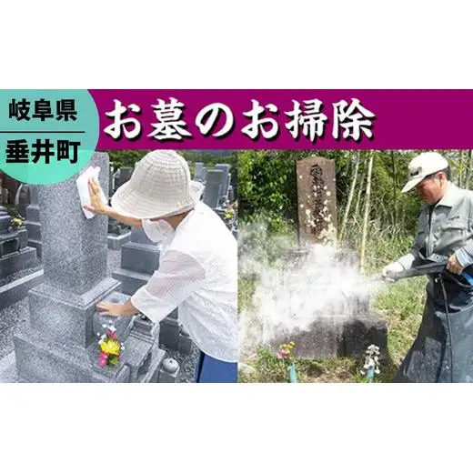 【垂井町限定】お墓のお掃除/お墓参り代行