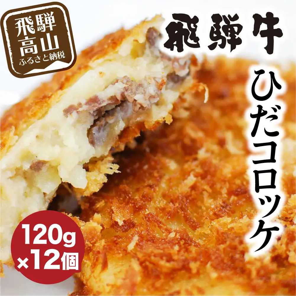 ひだコロッケ 惣菜 調理済 手作り惣菜 飛騨牛 コロッケ 12個 FU002
