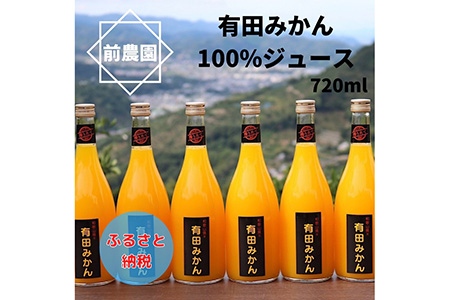 【搾りたて発送】和歌山産　有田みかん100%ジュース 720ml×6本 無添加ストレート ※北海道・沖縄・離島への配送不可