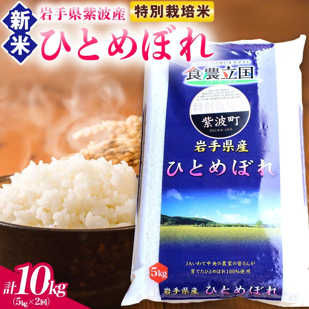 【 新米 】【2回定期便】お米 5kg ( 総計10kg ) 白米 ひとめぼれ 特別栽培米 ★令和8年産★ 精米 (AD077)