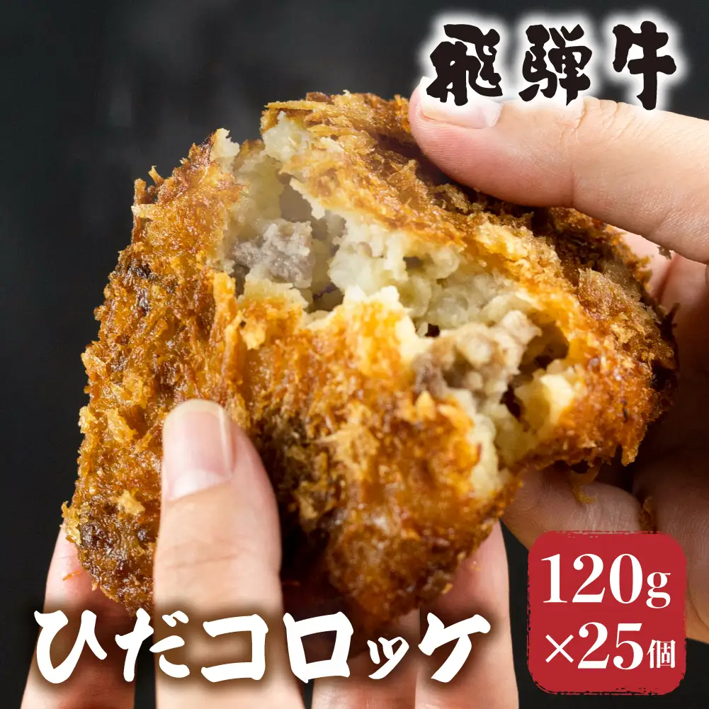 ひだコロッケ 手作り 飛騨牛コロッケ 120g×25個 レンジ  揚げ調理済 冷凍食品 FU005