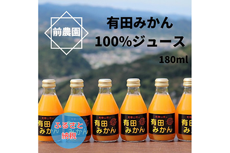 【搾りたて発送】和歌山産　有田みかん100%ジュース 180ml×30本 無添加ストレート ※北海道・沖縄・離島への配送不可