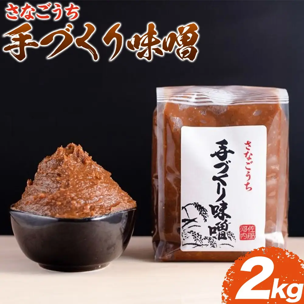 『熟成』さなごうち手づくり 味噌 2kg