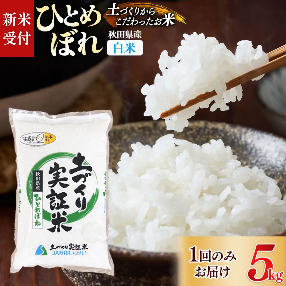 《令和8年産 新米受付》【白米】ひとめぼれ 5kg 土作り実証米 秋田県産《1回のみお届け》