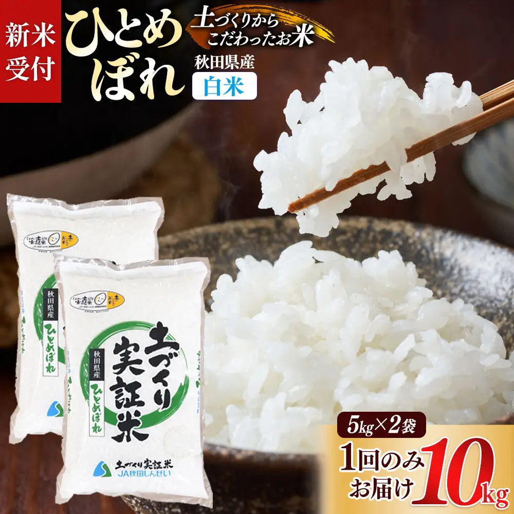 《令和8年産 新米受付》【白米】ひとめぼれ 10kg（5kg袋小分け）土作り実証米 秋田県産《1回のみお届け》