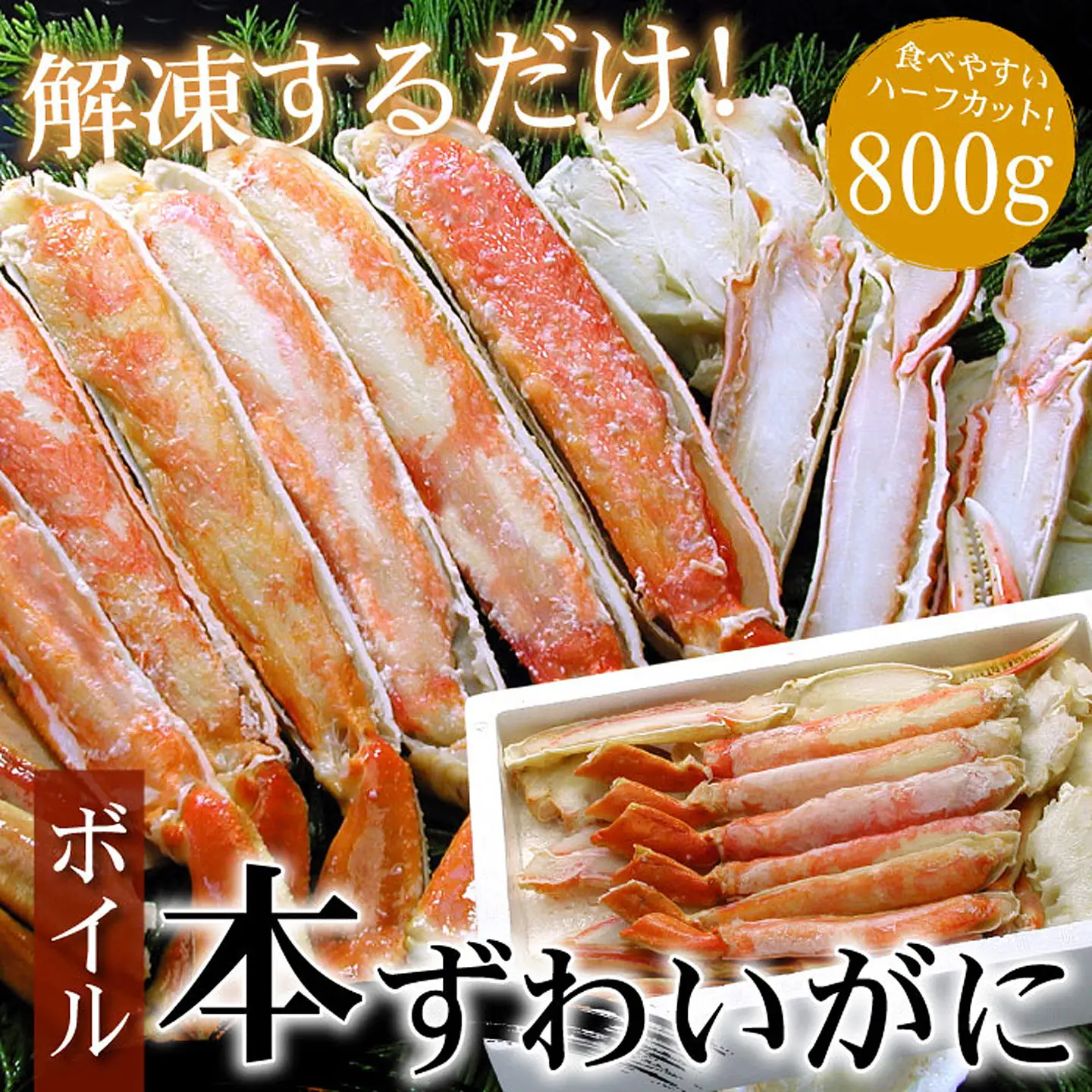 ボイルずわいがに800g(カット済) B-07025