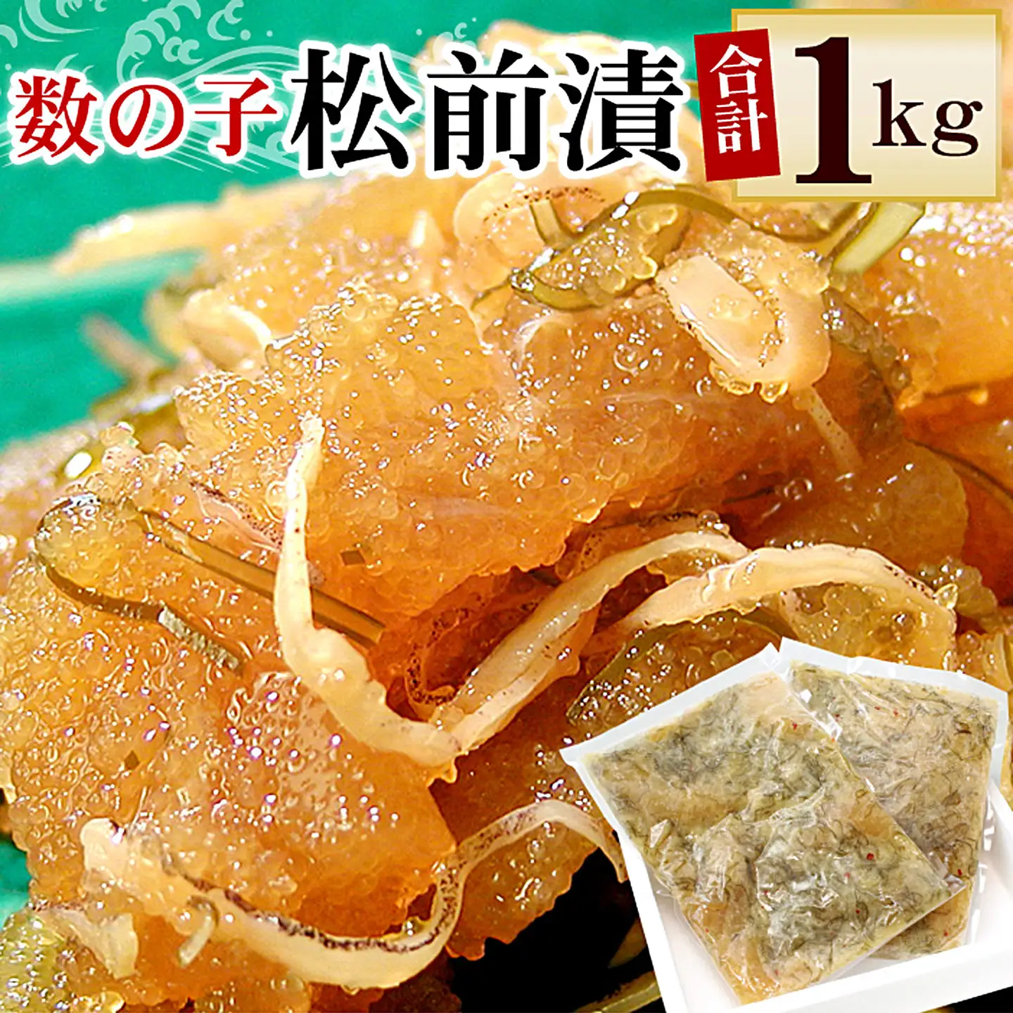 数の子松前漬1kg(500g×2P) A-56013