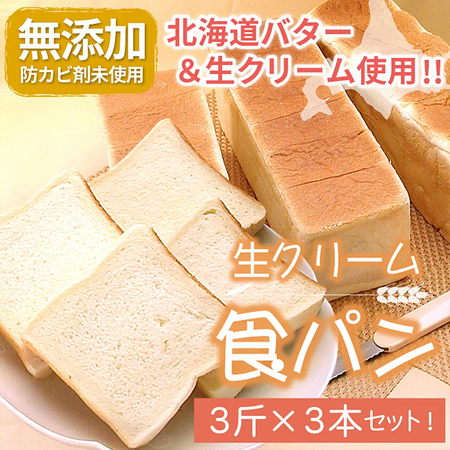 生クリーム食パン3斤×3本 A-56015