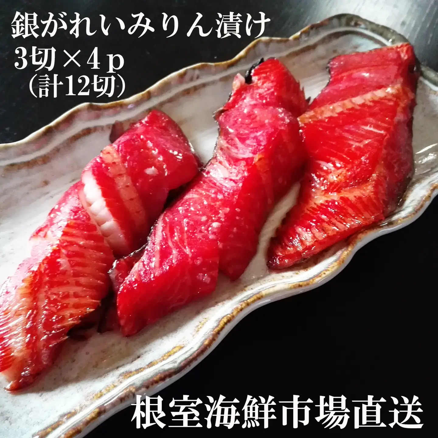 銀がれいみりん漬け3切×4P(計12切、約600g) A-11166