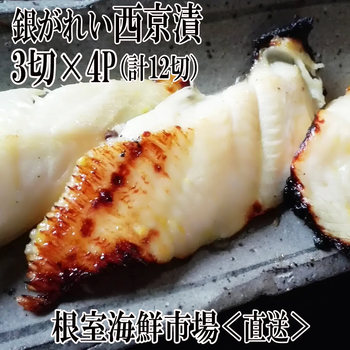 銀がれい西京漬け3切×4P(計12切、約600g) A-11168