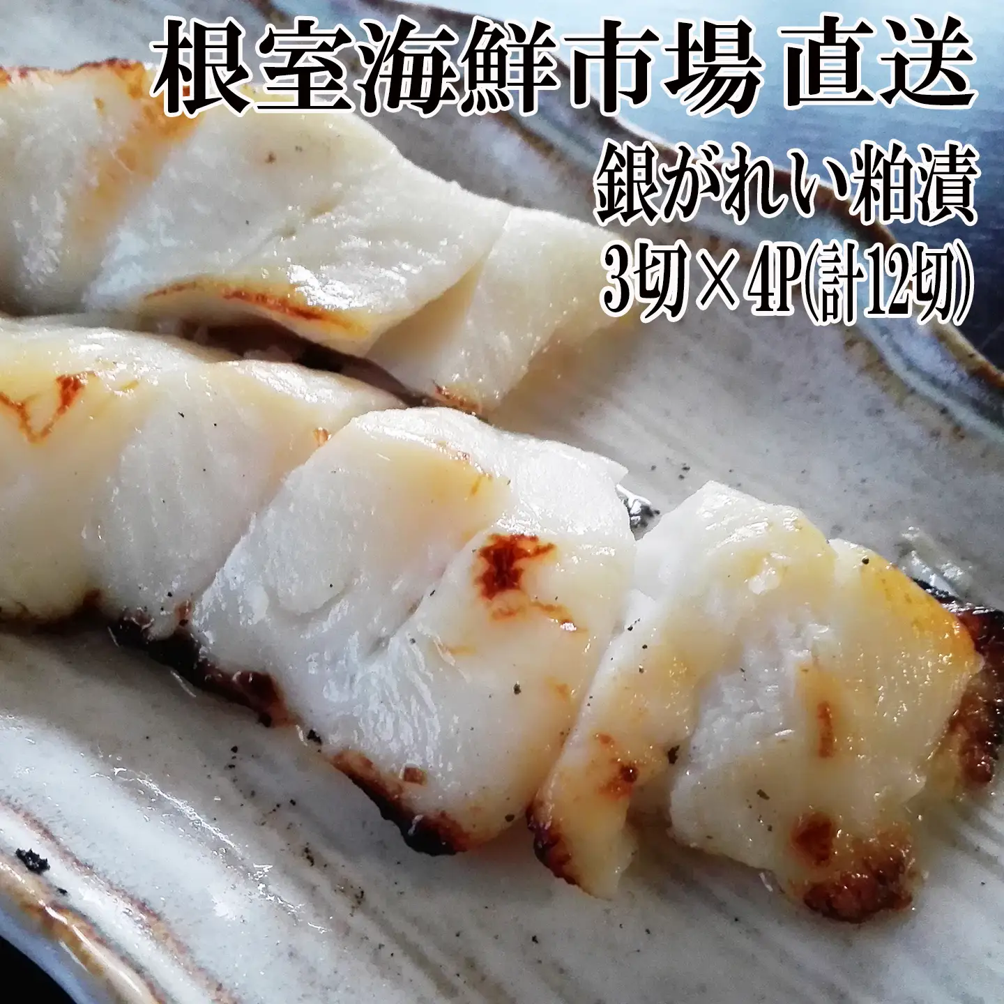 銀がれい粕漬け3切×4P(計12切、約600g) A-14184