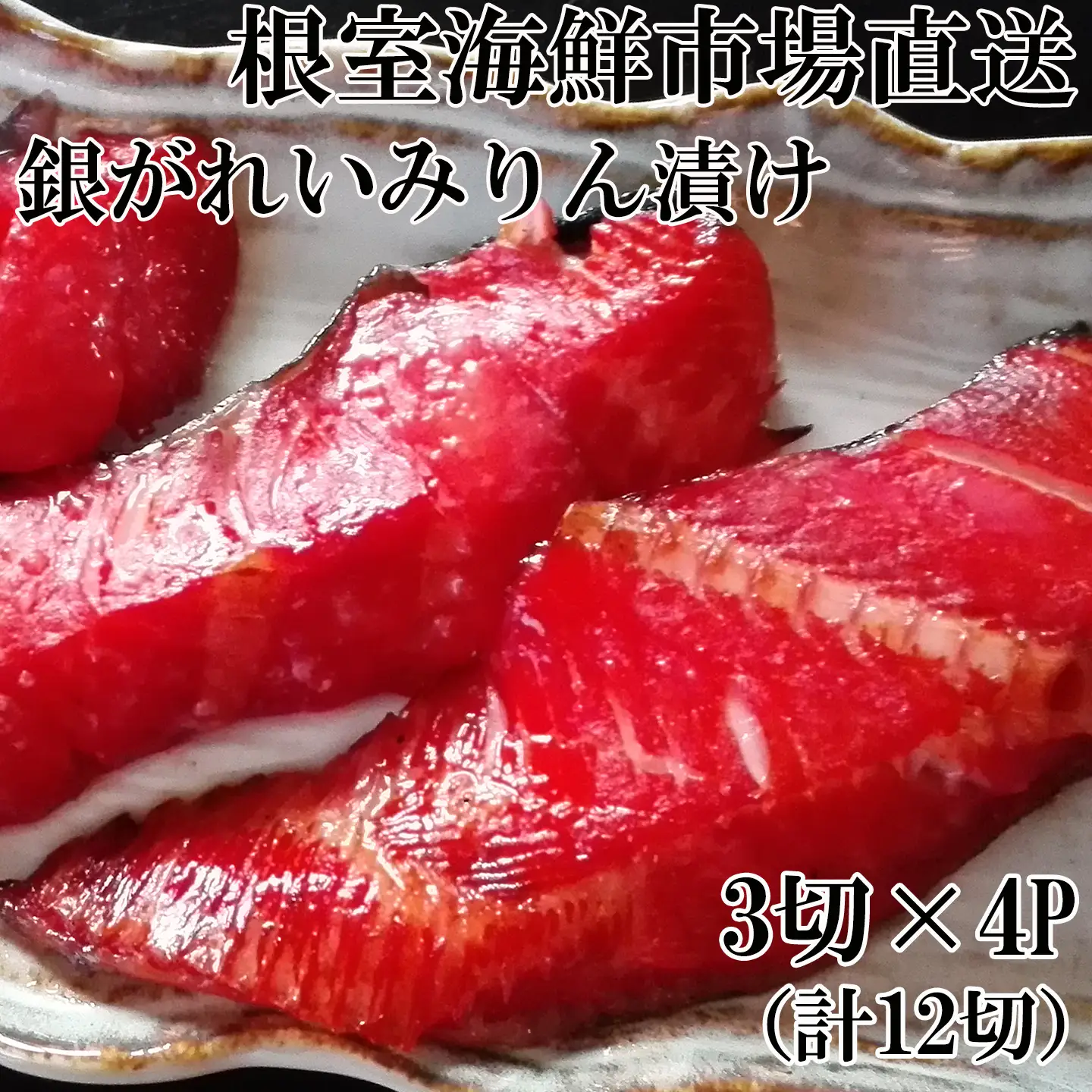 根室海鮮市場＜直送＞銀がれいみりん漬け3切×4P(計12切、約600g) A-28168