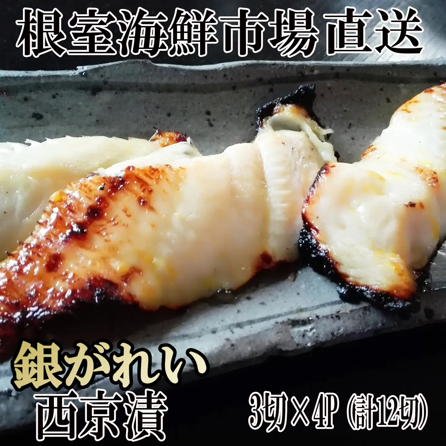 根室海鮮市場＜直送＞銀がれい西京漬け3切×4P(計12切、約600g) A-28170