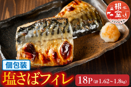 [個包装]塩さばフィレ1枚×18P(計1.62～1.8kg) A-09038