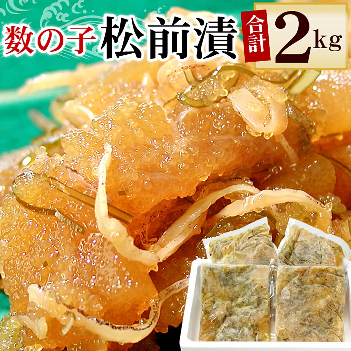 数の子松前漬2kg(500g×4P) B-56009