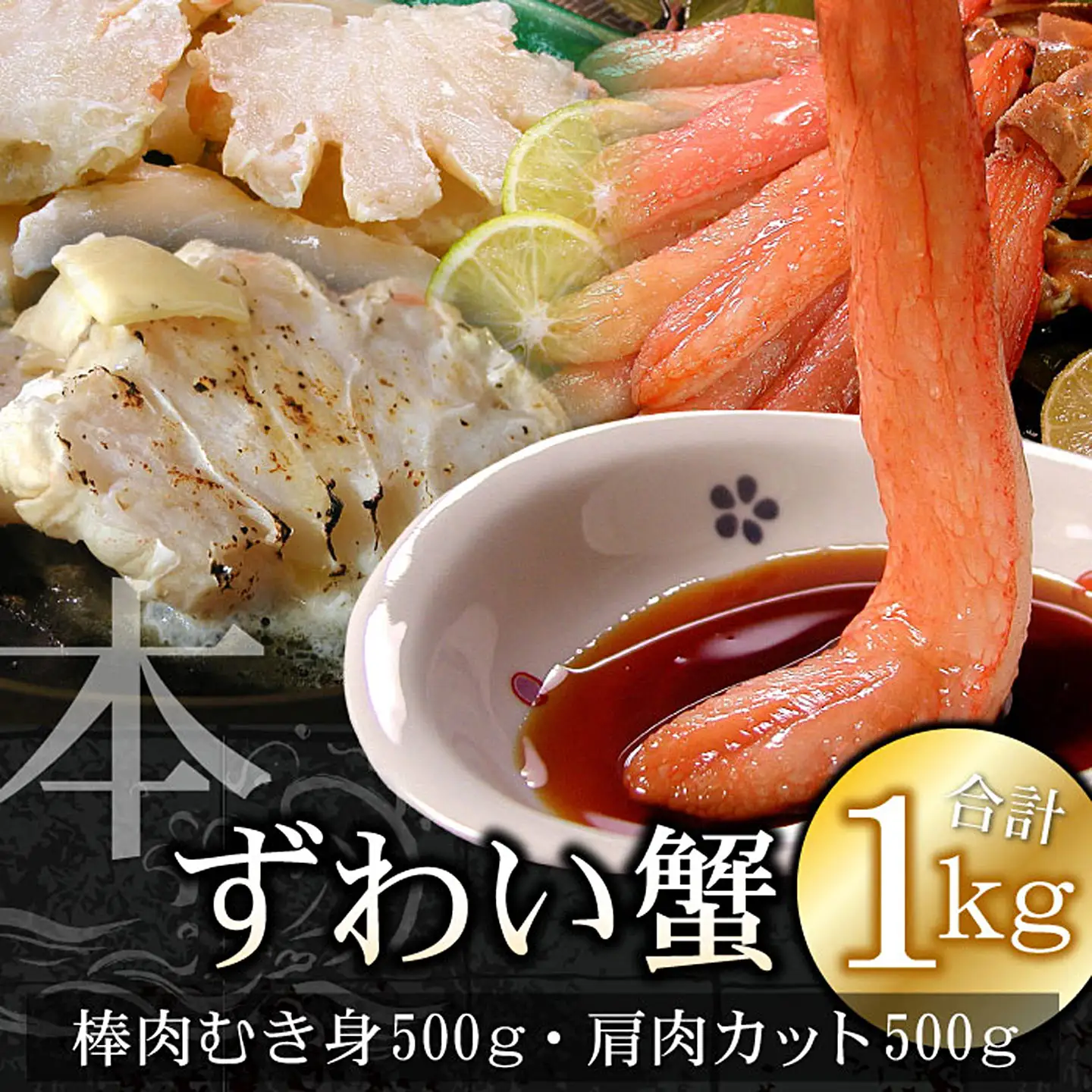 本ずわいがに1kg(棒肉むき身、肩肉カット) B-07022