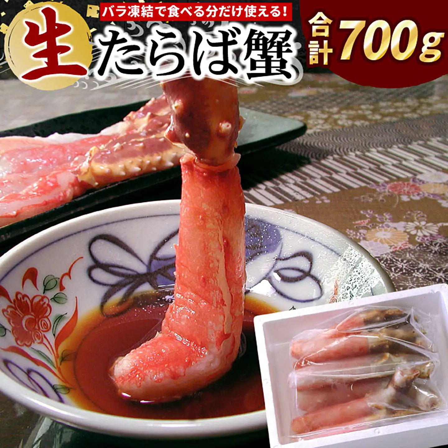 【生食可】生たらばがに棒肉剥き身700g C-07010