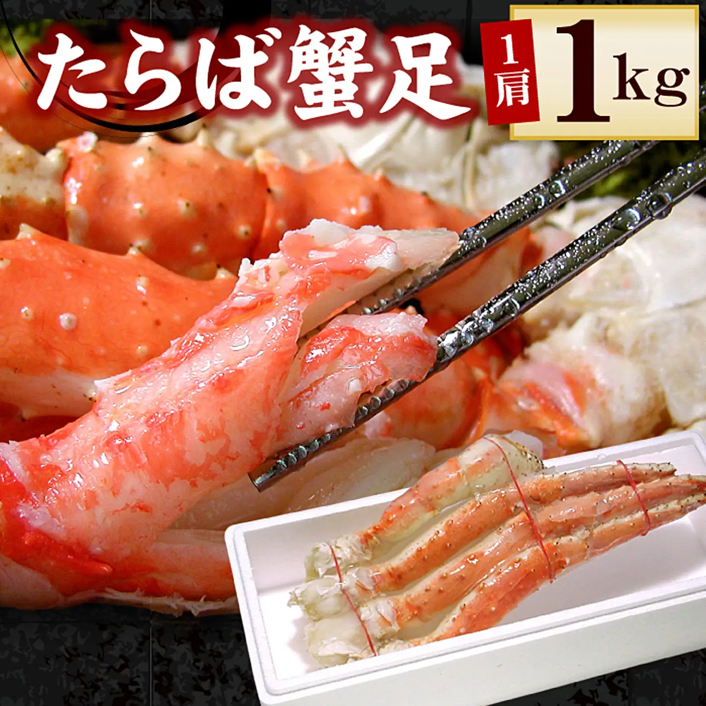 ボイルたらばがに足1kg×1肩 C-56021