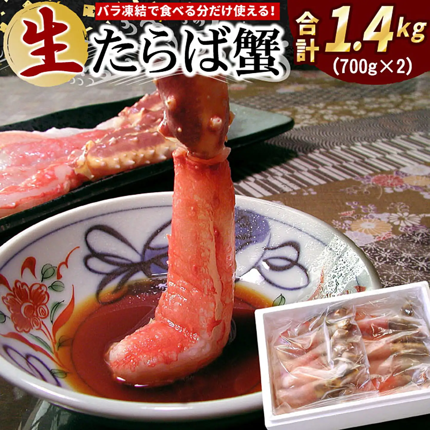 【生食可】生たらばがに棒肉剥き身1.4kg(700g×2P) D-07004
