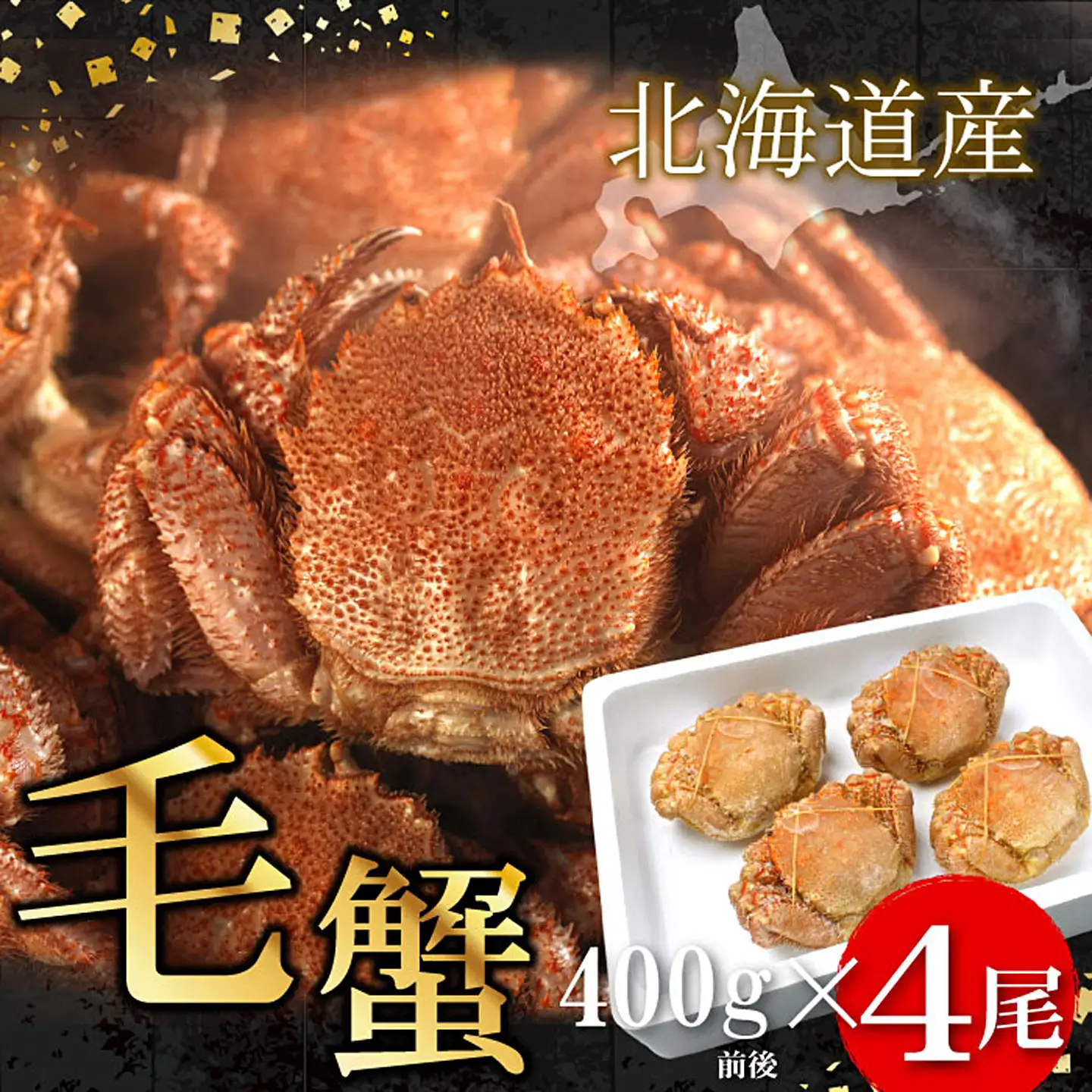 ボイル毛蟹400g前後×4尾セット D-07006