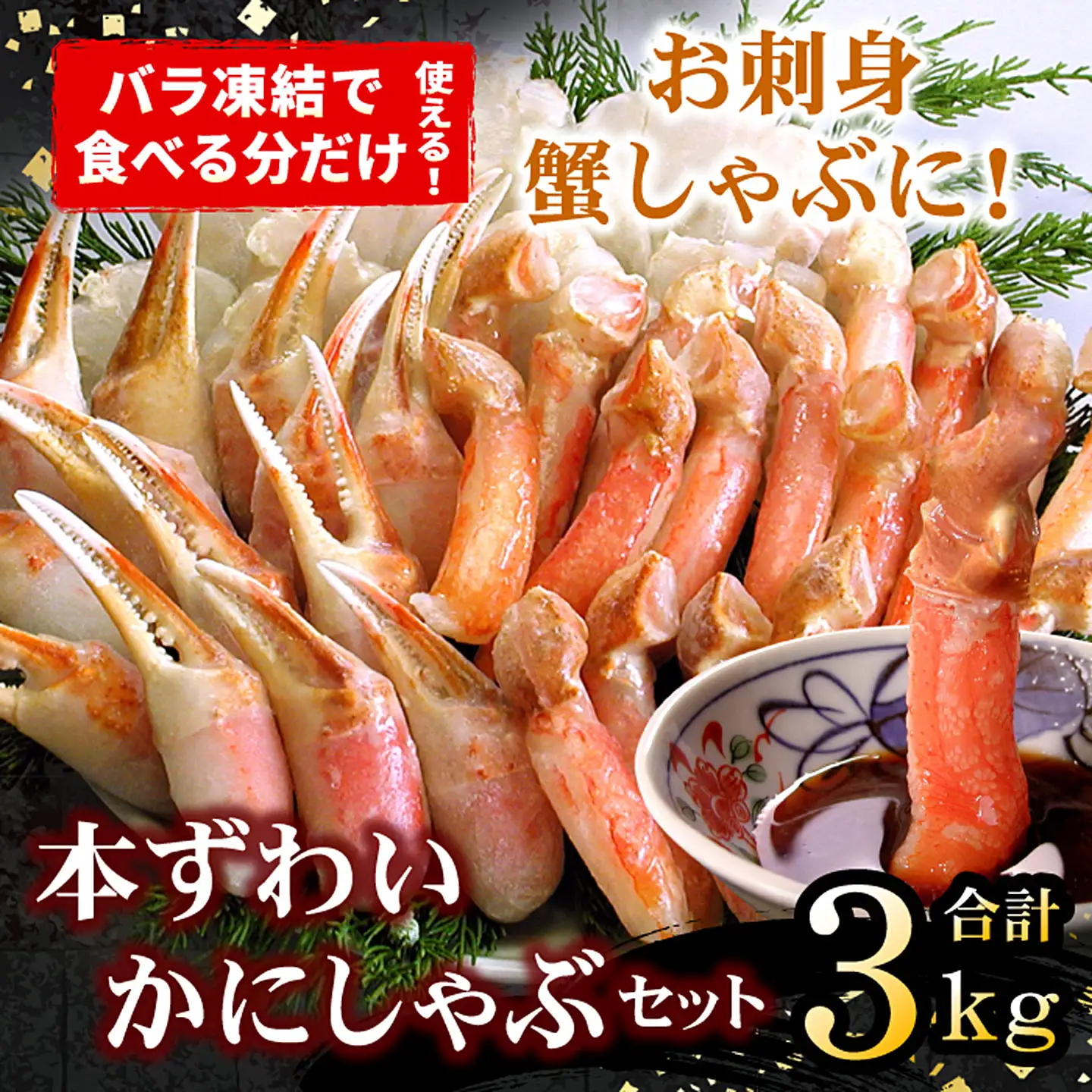 お刺身・かにしゃぶ・かにステーキ用3kgセット F-07013