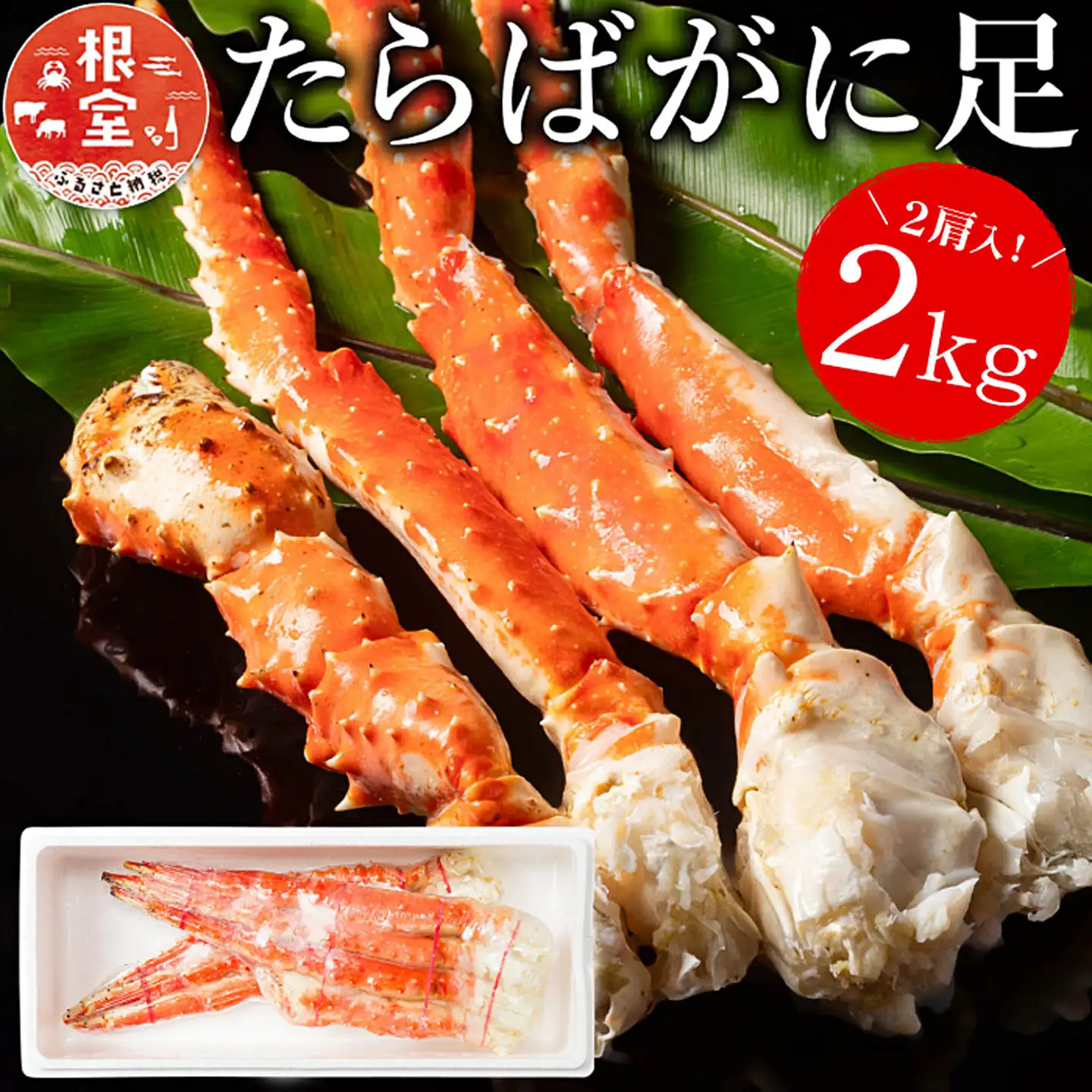 たらばがに足1kg×2肩 D-07010