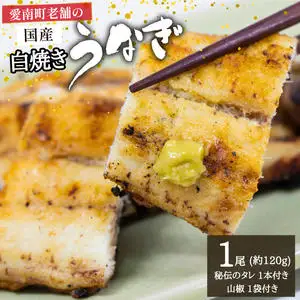 うなぎ 白焼き 1尾 白焼き