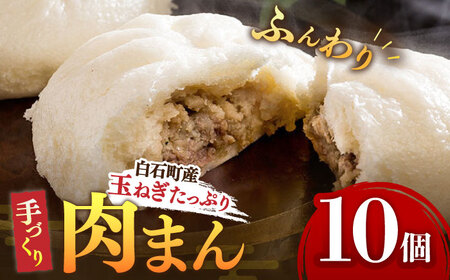 白石産玉ねぎをたっぷり使用！手づくり肉まん10個 / 肉まん [IAM001]