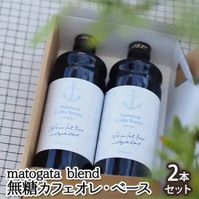 カフェオレベース matogatablend無糖 カフェオレベース【2本】