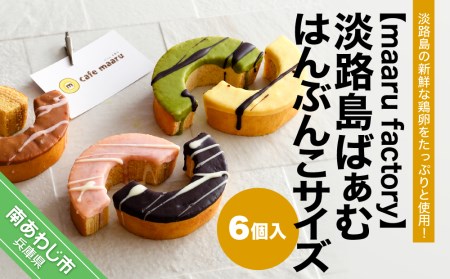 【maaru factory】淡路島ばぁむ　はんぶんこサイズ　6個入