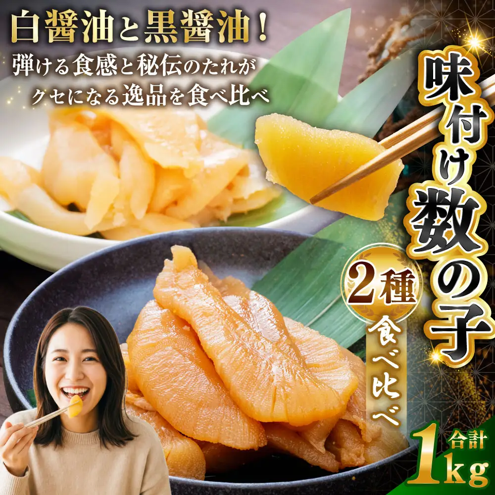 味付け 数の子 食べ比べセット 250g×4 計1kg 【釧路 加工】マルア阿部商店特選 