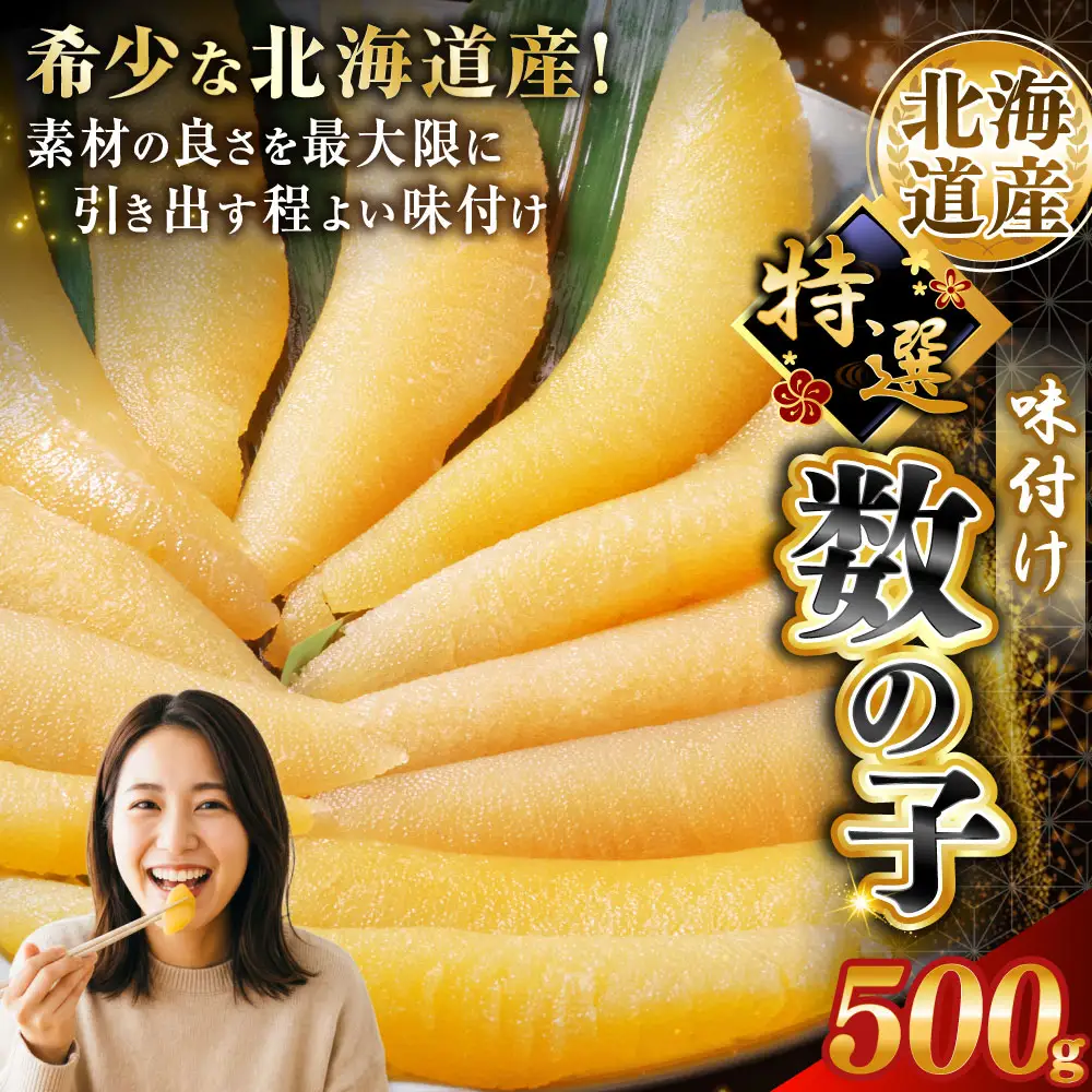 【北海道産】味付け数の子 500g ご飯のお供 魚卵 【釧路加工】マルア阿部商店特選