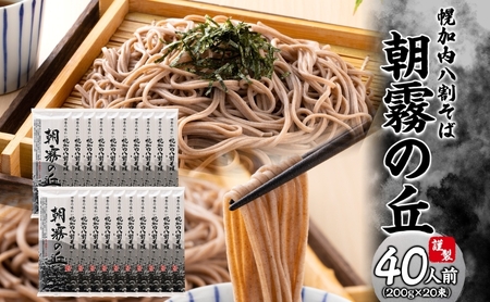 北海道幌加内そば 朝霧の丘 200g×20束 八割そば 蕎麦 お蕎麦 おそば 幌加内蕎麦 和食 麺 8割蕎麦 九割蕎麦 乾麺 昆布 昆布つゆ 簡単調理 名産品 特産品 ざるそば かけそば 備蓄 お取り寄せグルメ 送料無料 北海道 幌加内町