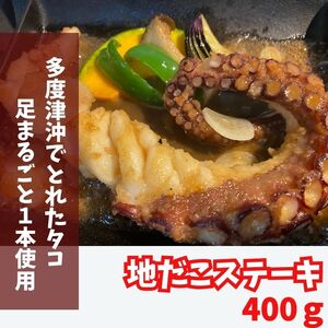 地だこの足一本丸ごとステーキ【A-56】