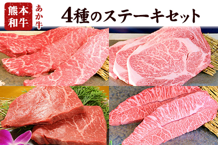 4種のステーキセット 1kg超 熊本あか牛 赤牛 ランプ イチボ ミスジ ロース 《60日以内に出荷予定(土日祝除く)》 st-p