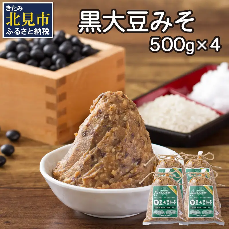 【予約：2026年9月から順次発送】黒大豆みそ 500g×4 ( 調味料 加工品 大豆 黒大豆 味噌 発酵食品 みそ 味噌汁 自社製造 )【098-0018】