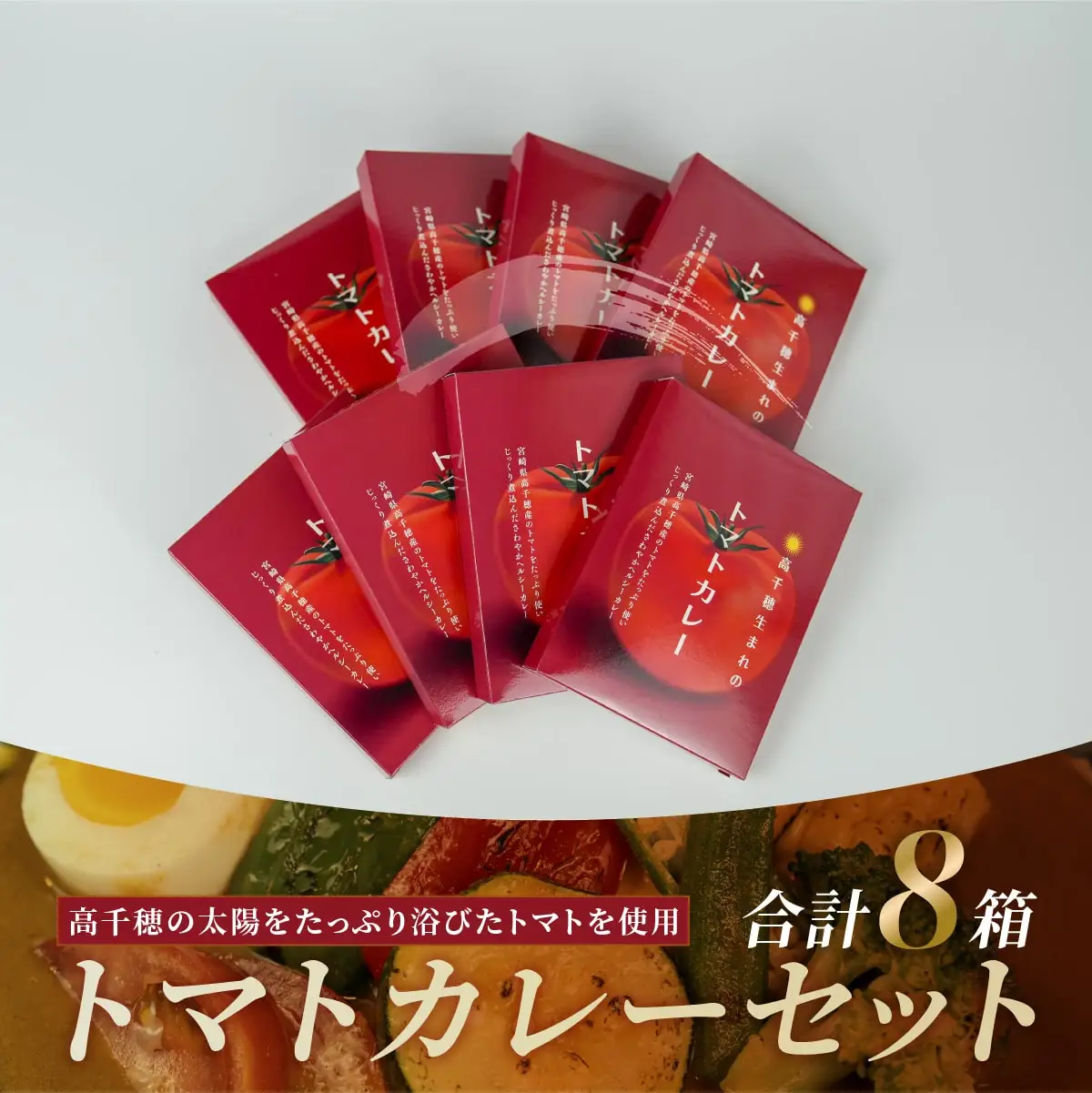 トマトカレー８箱セット トマト カレー レトルト 8食 おうちご飯 高千穂町産 国産 宮崎県 高千穂町 _Tk004-037