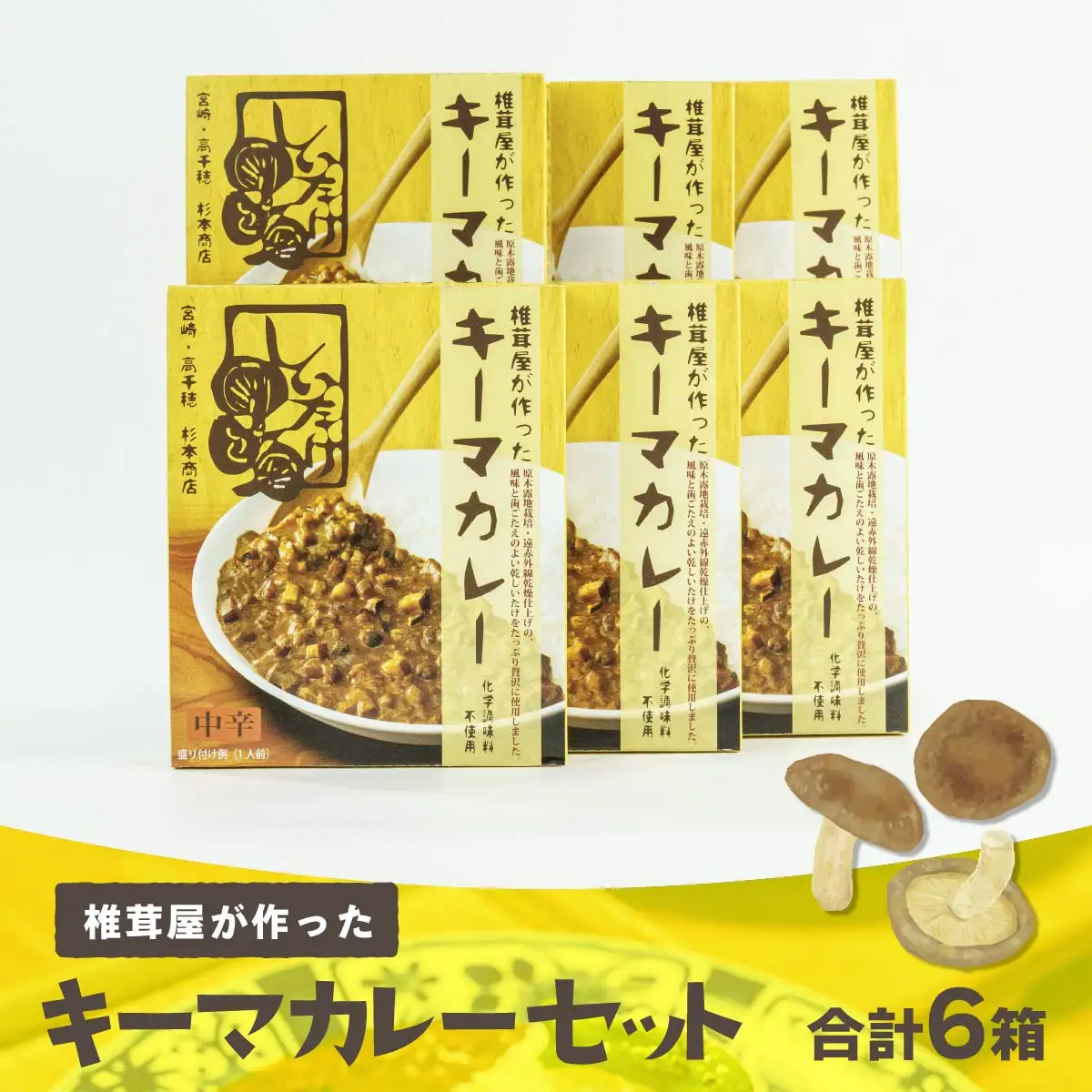 キーマカレー6箱セット 中辛 カレー キーマカレー 椎茸 椎茸入り レトルト レトルトカレー カレーライス 簡単調理 惣菜 お惣菜 おかず グルメ お取り寄せ お取り寄せグルメ おすすめ 贈答 贈り物 ギフト 高千穂町産 国産 宮崎県 高千穂町 _Tk005-018