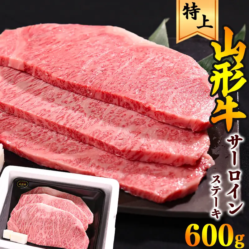 【30営業日以内配送】山形牛 サーロイン ステーキ 600g（200g×3枚） 肉 牛肉 ステーキ 山形牛 黒毛和牛　035-D-YL026