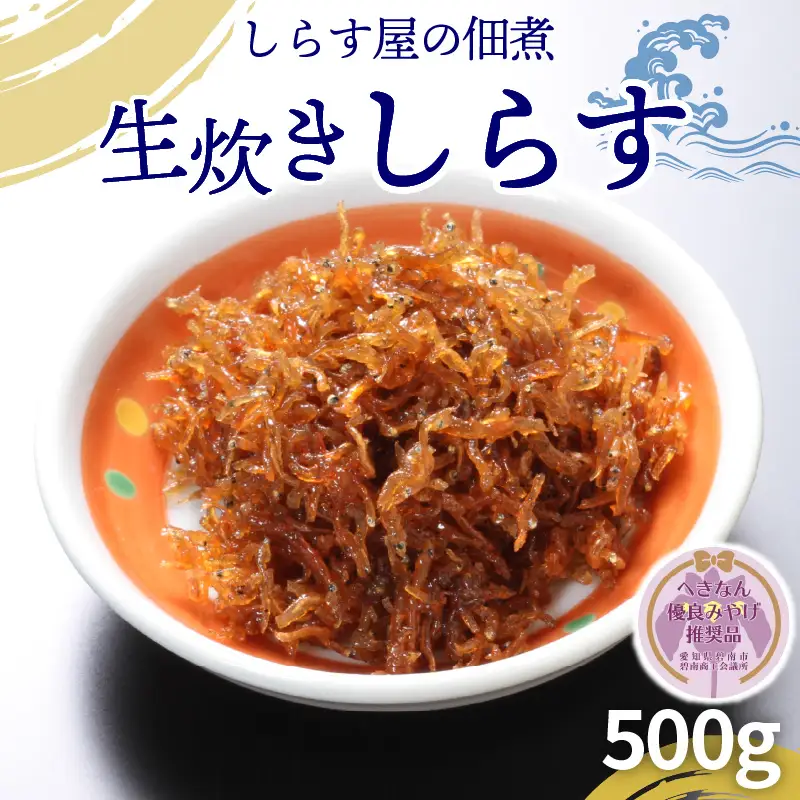 【へきなん優良みやげ推奨品】しらす屋の佃煮 生炊きしらす 500g H006-076