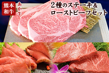 2種のステーキ&ローストビーフセット 1kg超 赤牛 ランプ 《60日以内に出荷予定(土日祝除く)》 st-p