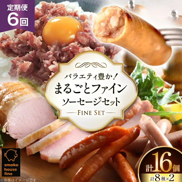 定期便 6回 ソーセージ スモークハウスファイン 毎月届くソーセージセット