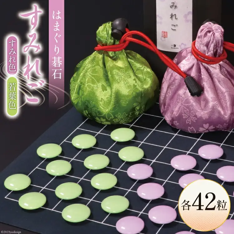 【数量限定】日向特製はまぐり碁石 カラー碁石「すみれご」