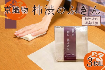＜京都産　京織物＞柿渋のふきん　032-68