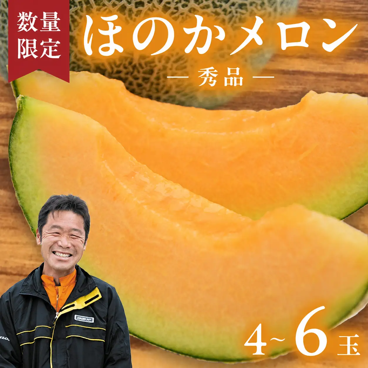 ★4.8 産赤肉メロン4-6玉 ほのかメロン