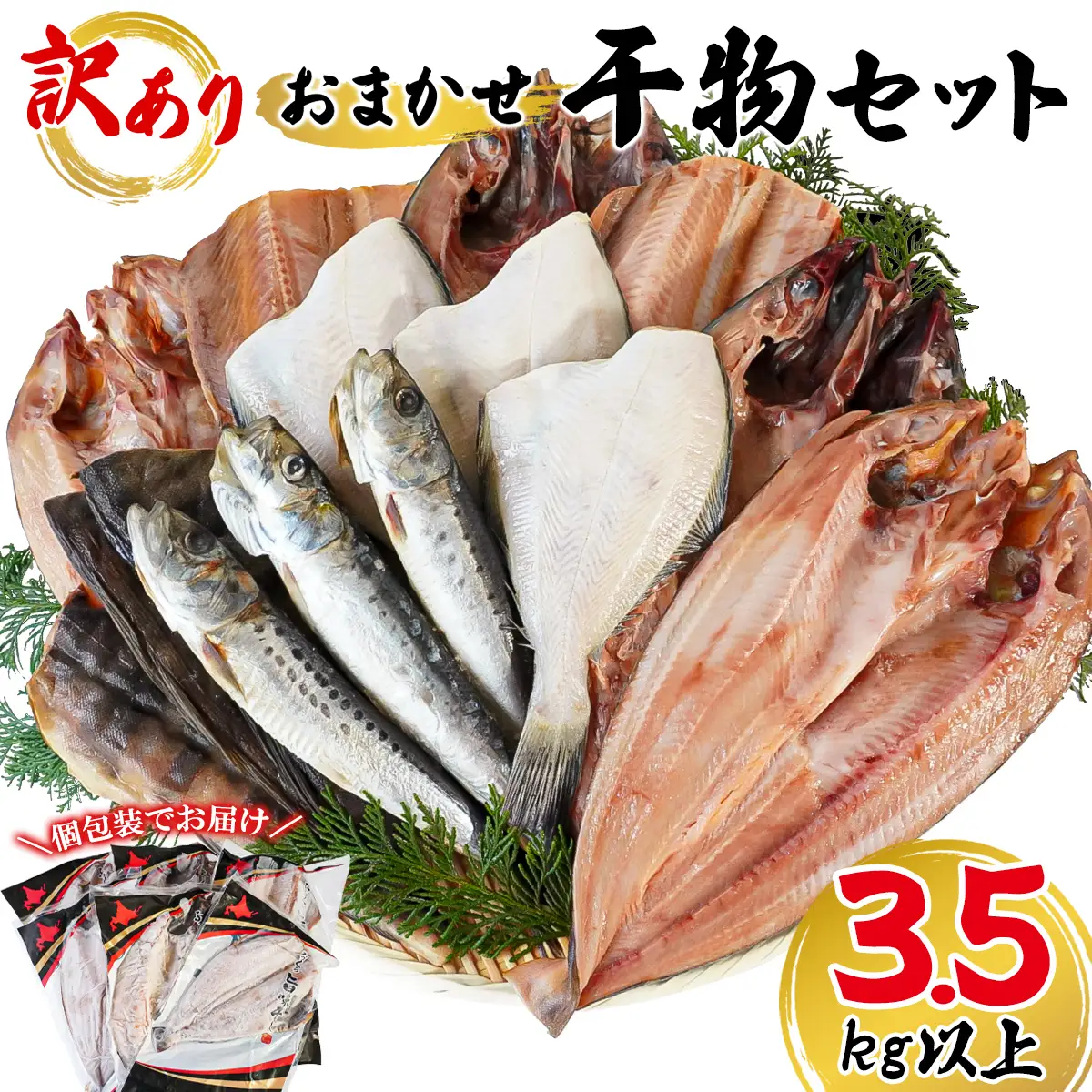 干物 おまかせ詰め合わせセット 3.5kg以上 真ホッケ 縞ホッケ サバ 干物