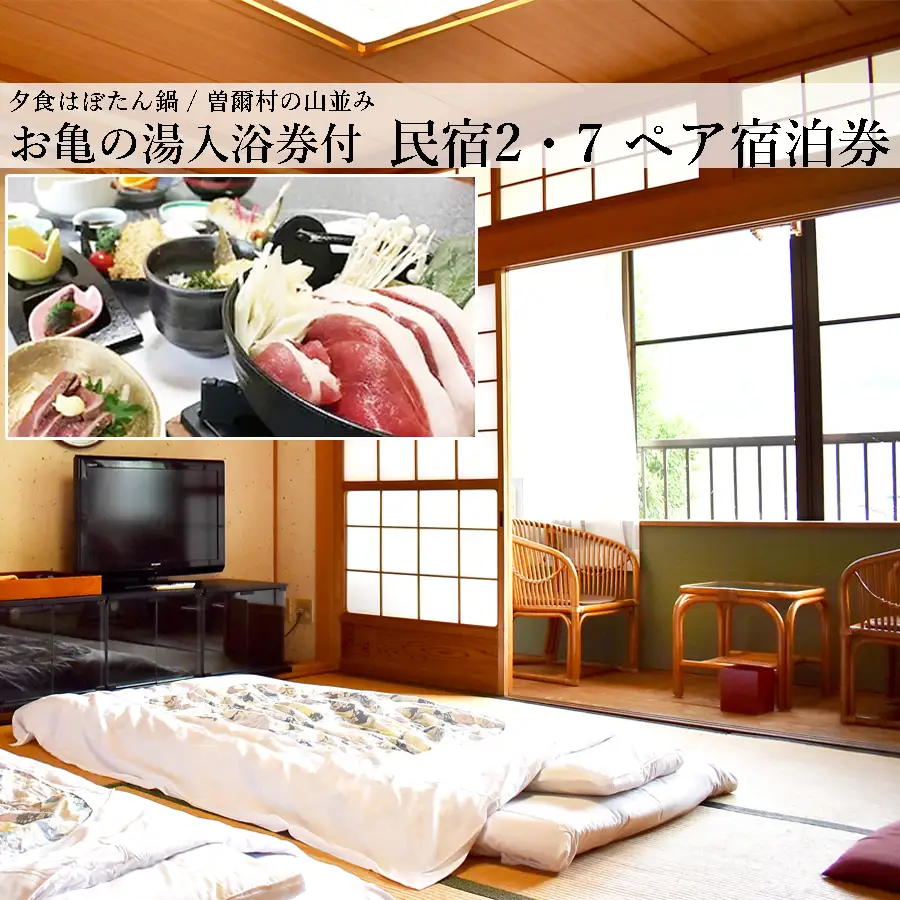 【民宿２・７】１泊２食２名様宿泊券（夕食はぼたん鍋）※11月～3月限定