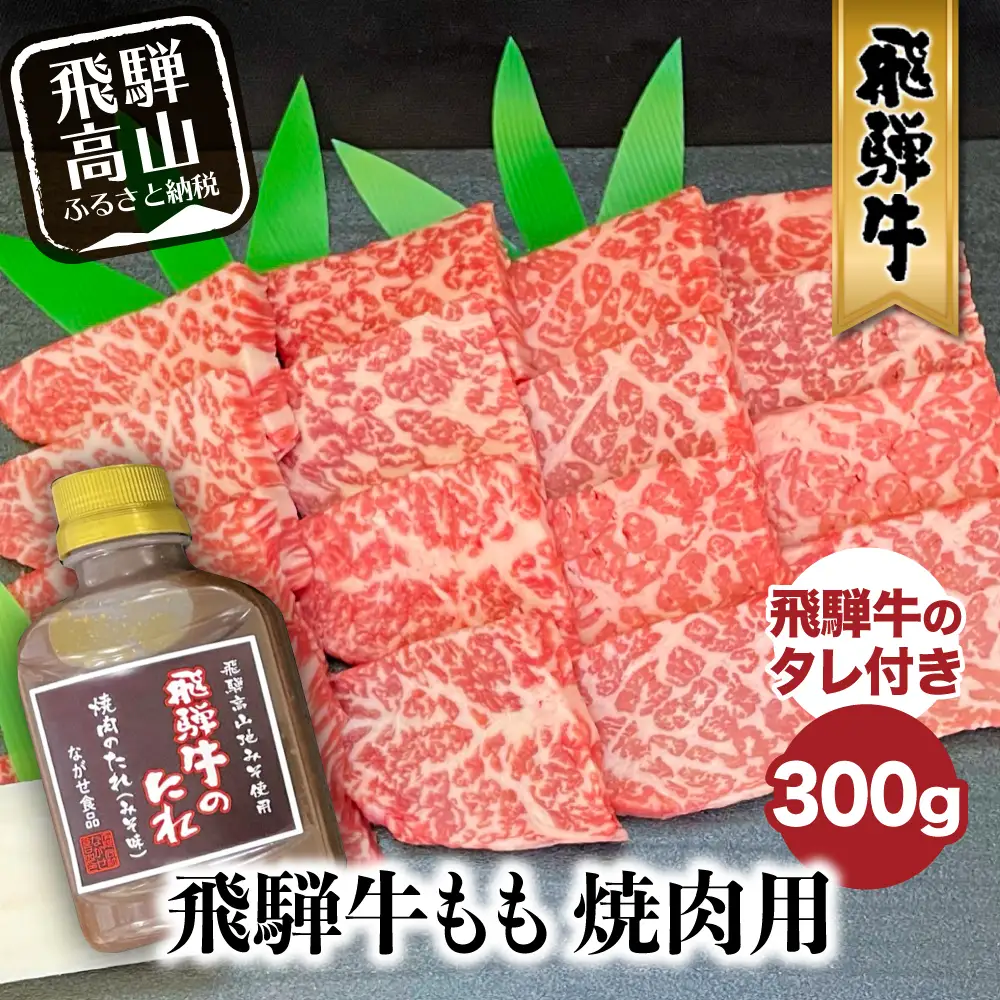 A5等級 飛騨牛もも 焼き肉用 300g （タレ付き）| 牛肉 焼き肉 FH014